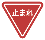 Stop sign in Japanese Japanese Stop sign